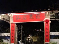 门面-仙店农庄(湖景农庄餐厅)