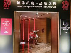 -恰餐厅及酒吧CHAR Bar & Grill(北京三里屯洲际店)
