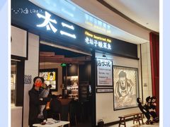 门面-太二酸菜鱼(沈阳万象城店)