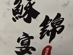 -蘇锦宴·淮扬菜烤鸭·小院(三元桥霄云路店)