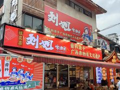 -刘姐啤酒鱼民族演艺餐厅(西街总店)