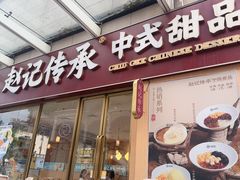 -赵记传承·中式甜品(中山石岐大信店)
