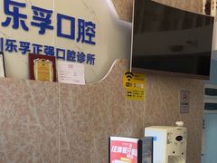 -深圳乐孚正强口腔诊所(宝体店)