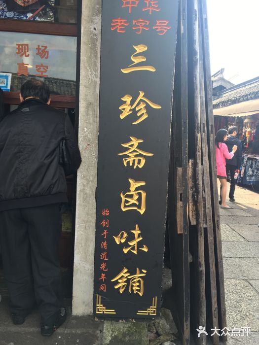 三珍斋(乌镇店)图片