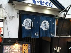 门面-Isekura