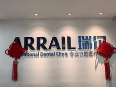 -瑞尔齿科(东方广场诊所)