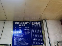 -汪家馄饨(集庆路店)