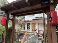 -酒井酱子·深夜食堂(东城汇店)