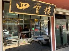 门面-四云楼烤鸡店(吉庆街店)