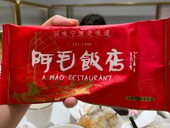 -阿毛饭店·正宗宁波菜(儿童公园旗舰店)