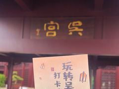 -苏州吴宫泛太平洋酒店