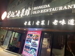 -宏达老菜馆(东安街店)