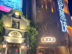 -松针蔡记蒸饺(花园路店)