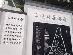 -三溪村