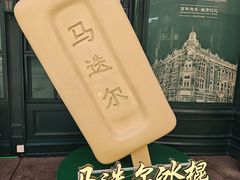 -马迭尔冷饮厅1906(中央大街店)