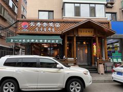 -长寿参鸡汤(朝韩风情街店)