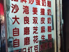 -沙湾姜埋奶(兴新包店)