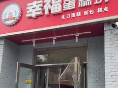 -幸福蛋糕坊(金顶街店)