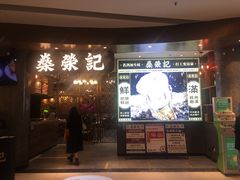 -燊荣记(北京路店)