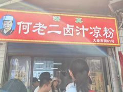 -何老二卤汁凉粉