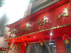 -代四孃牛华豆腐脑美味小食(总店)