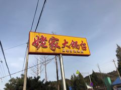 -姥家大锅台水库渔家
