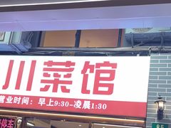 -川流不息·地道川菜·小龙虾(松东路店)