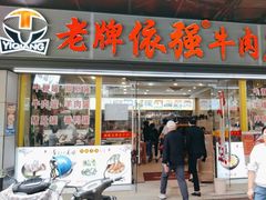 -老牌依强牛肉店(达道总店)