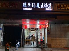 门面-没牙伯花生汤店(老药洲店)