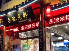 门面-岳池米粉(东南店)