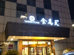 门面-食為天·本地人爱吃的淮扬菜(瘦西湖店)
