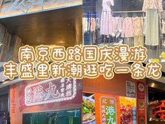 -丰盛里