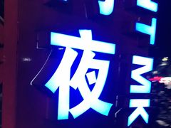 -海大南门夜市(海富街店)