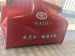 -拿渡·水煮鱼麻辣香锅(王府井奥莱·香江小镇店)