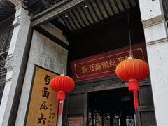 -新万鑫银丝面·非遗无锡味(惠山古镇店)
