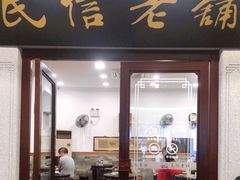 门面-民信老铺(华盖路店)