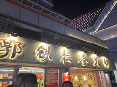 -郭铁柱·泥炉老火锅(江北龙湖天街店)