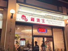 -妹记鸡煲王
