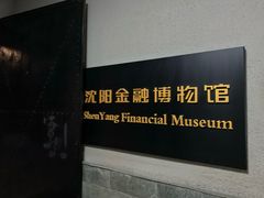 -沈阳金融博物馆