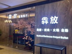 -犇放和牛烤肉·烤榴莲自助(苏宁城市奥莱店)
