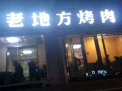 门面-老地方烤肉(东岗路店)