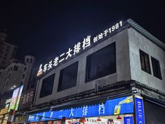 -车头老二大排档(金城步行街店)