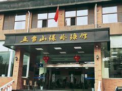 -五台山·保龄球馆