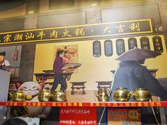 门面-大吉利·潮汕鲜牛肉火锅(西安店)