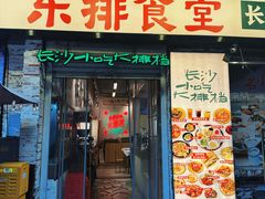 -东排食堂长沙小吃大排档(五一广场店)