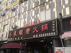 门面-东镇老火锅(长春路首店)
