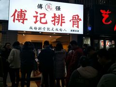 麻辣排骨-傅强排骨(成都总店)