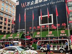 -万众国际批发市场