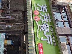 -芳芳餐厅(白沙路店)