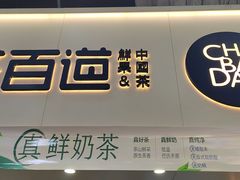 -茶百道(七星路店)
